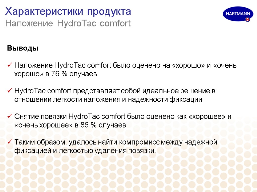 Характеристики продукта Наложение HydroTac comfort Выводы Наложение HydroTac comfort было оценено на «хорошо» и